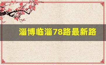 淄博临淄78路最新路线查询表_临淄区78路公交车路线