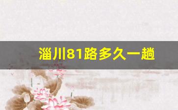 淄川81路多久一趟