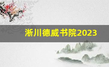 淅川德威书院2023年秋招_淅川德威书院哪里人办的