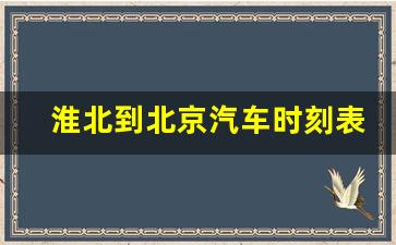 淮北到北京汽车时刻表