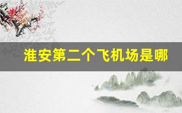 淮安第二个飞机场是哪里_国家不允许苏州建机场