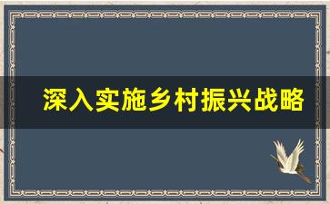 深入实施乡村振兴战略_乡村振兴战略的实施效果