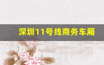 深圳11号线商务车厢价格_11号线商务车厢免费时段