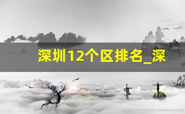 深圳12个区排名_深圳市各区人口排行榜