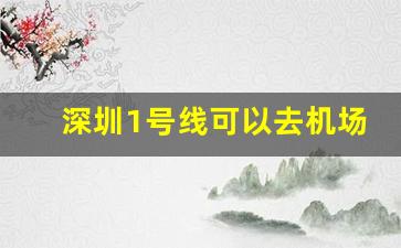 深圳1号线可以去机场吗_去宝安机场坐地铁几号线