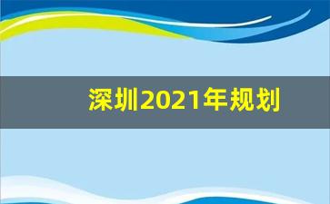 深圳2021年规划