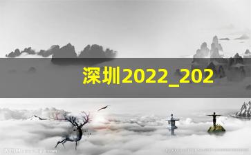 深圳2022_2023年9月展会一览表