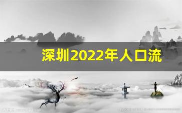 深圳2022年人口流入流出情况_深圳近几年人口走势