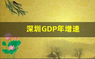 深圳GDP年增速