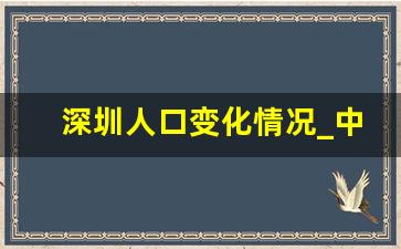 深圳人口变化情况_中国人口出生数量曲线