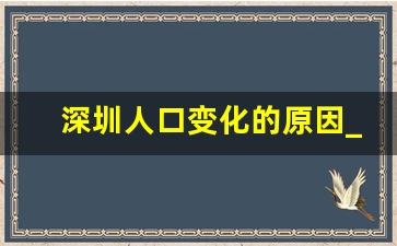 深圳人口变化的原因_深圳各区人口密度排名