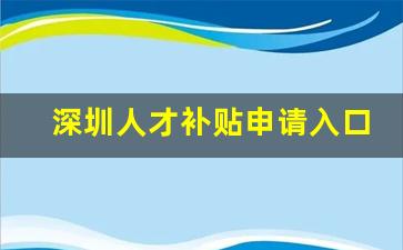 深圳人才补贴申请入口_深圳人才补贴申请网站