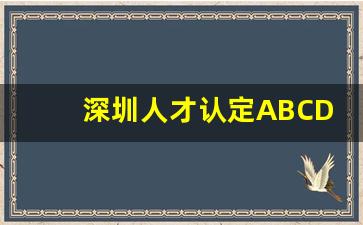 深圳人才认定ABCDEF