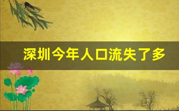 深圳今年人口流失了多少_深圳人变少后最终结果