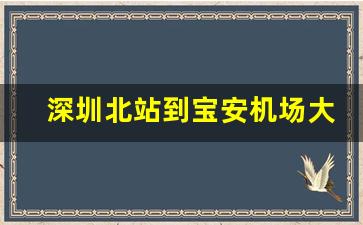 深圳北站到宝安机场大巴时刻表_深圳北怎么去机场方便