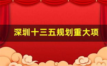 深圳十三五规划重大项目表_广东十三五规划重大项目表