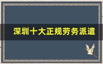 深圳十大正规劳务派遣公司