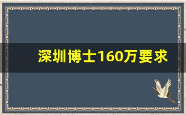 深圳博士160万要求