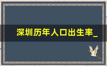 深圳历年人口出生率_深圳人口增长