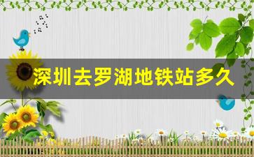 深圳去罗湖地铁站多久_罗湖地铁站离深圳站有多远