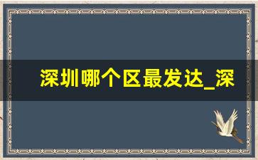 深圳哪个区最发达_深圳哪个区富人多