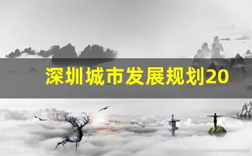 深圳城市发展规划2025_大鹏新区规划意义