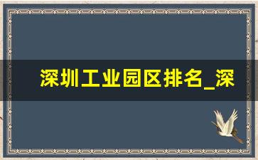 深圳工业园区排名_深圳厂区最多的地方