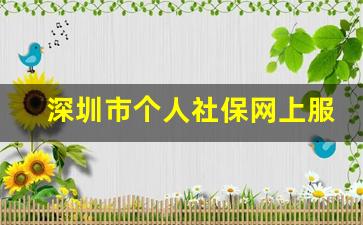 深圳市个人社保网上服务_办理深圳社保需要什么条件