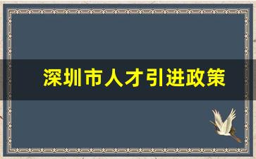 深圳市人才引进政策