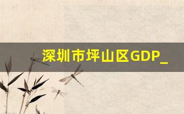 深圳市坪山区GDP_广西各市2023年第三季度GDP