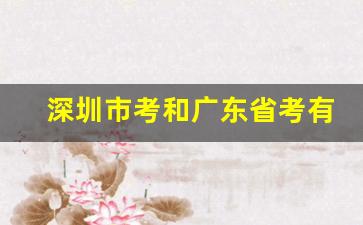 深圳市考和广东省考有什么不一样么