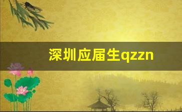 深圳应届生qzzn