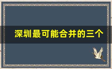 深圳最可能合并的三个区