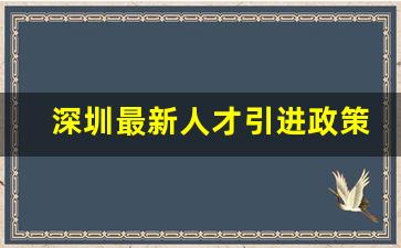 深圳最新人才引进政策规定