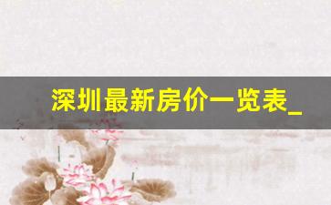 深圳最新房价一览表_30平米一厅一厨一卫