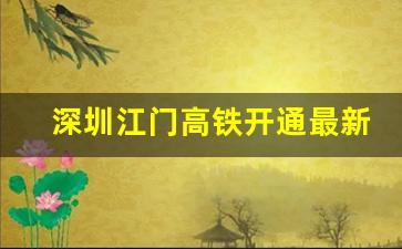 深圳江门高铁开通最新消息_西丽高铁站最新消息