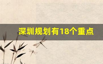 深圳规划有18个重点发展片区_深圳坪山发展最新规划图