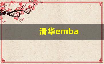 清华emba