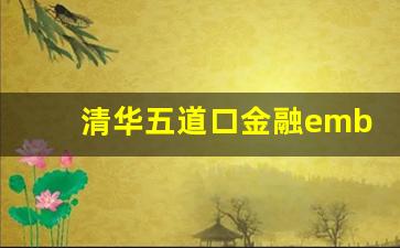 清华五道口金融emba怎么样_清华五道口金融EMBA申请条件