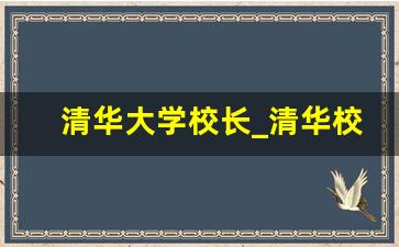 清华大学校长_清华校长邱勇的处理