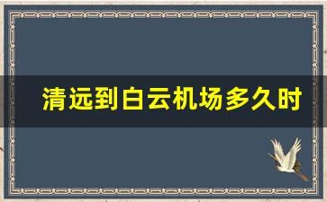 清远到白云机场多久时间