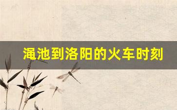 渑池到洛阳的火车时刻表_渑池县到洛阳