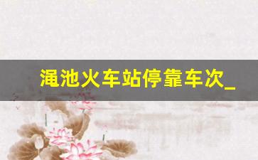 渑池火车站停靠车次_渑池火车站最新列车时刻表查询