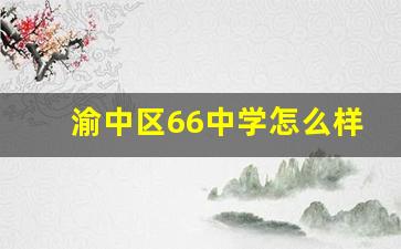 渝中区66中学怎么样_重庆66中是区重点吗