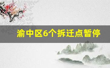 渝中区6个拆迁点暂停_重庆渝中大坪老房子规划