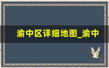 渝中区详细地图_渝中区地图全图高清版