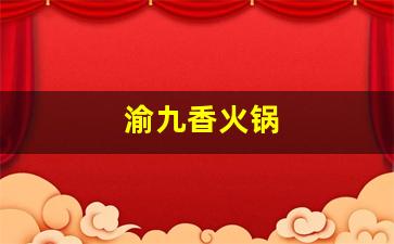 渝九香火锅