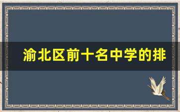 渝北区前十名中学的排名_渝北区最好的三个初中