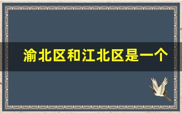 渝北区和江北区是一个区吗