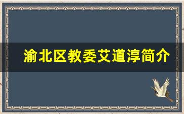 渝北区教委艾道淳简介_渝北实验中学校长